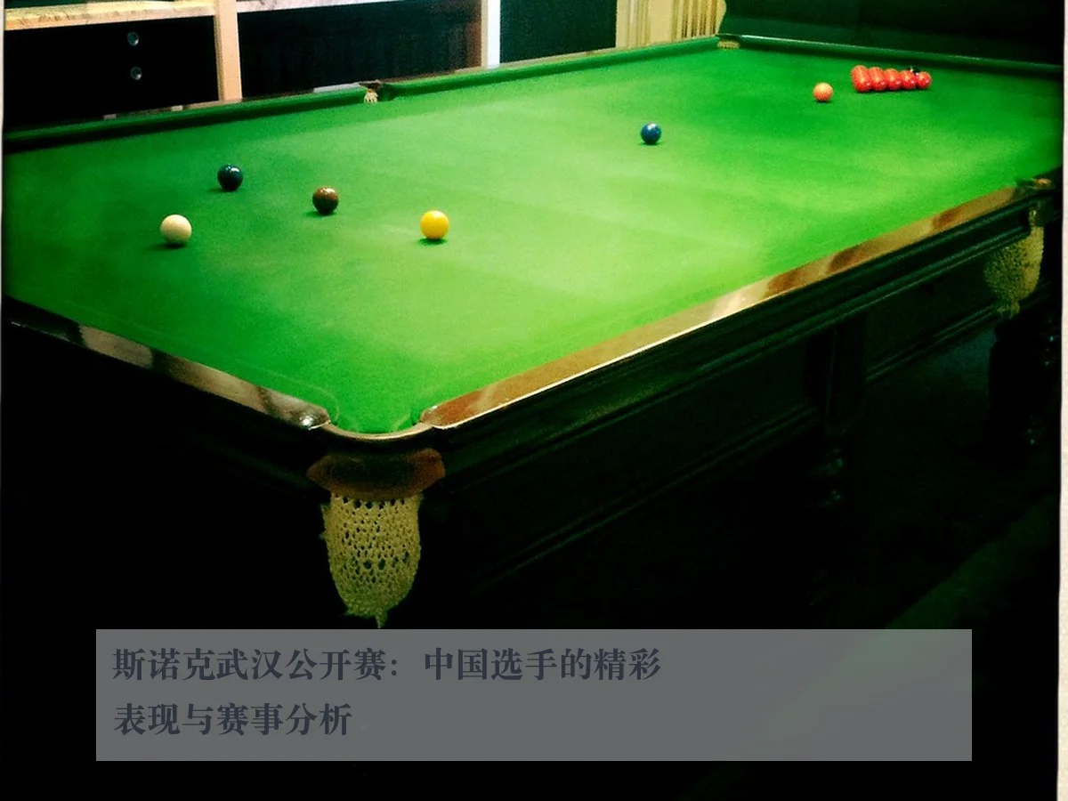 斯诺克武汉公开赛:中国选手的精彩表现与赛事分析