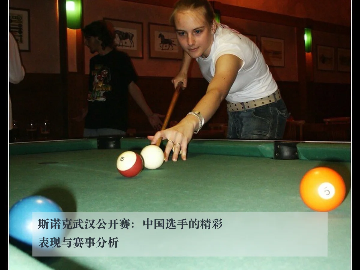 斯诺克武汉公开赛：中国选手的精彩表现与赛事分析