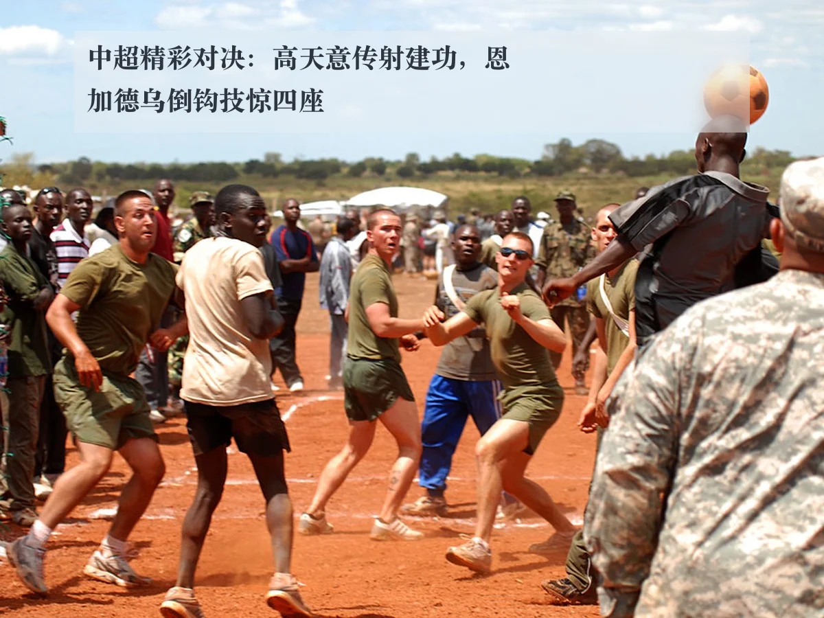 中超精彩对决：高天意传射建功，恩加德乌倒钩技惊四座